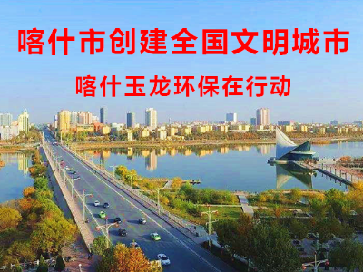 【創全國文明城市】喀什玉龍環保在行動