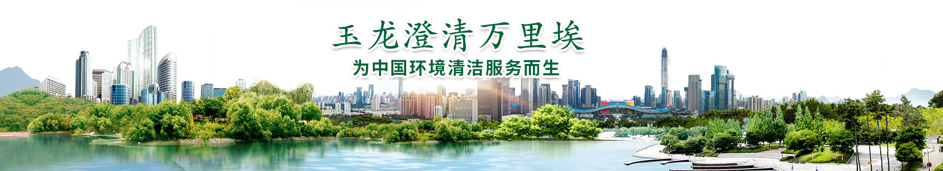 關于玉龍環保-為中國環境清潔服務而生