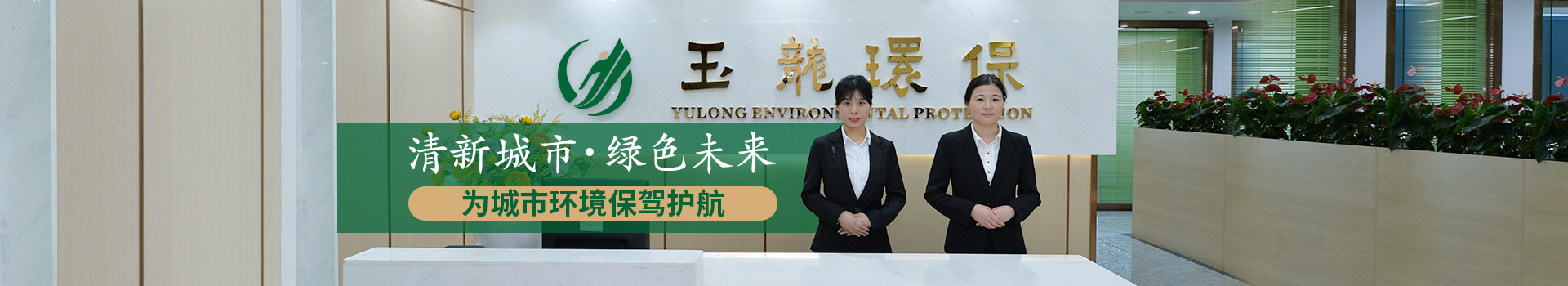 玉龍環保-清新城市，綠色未來
