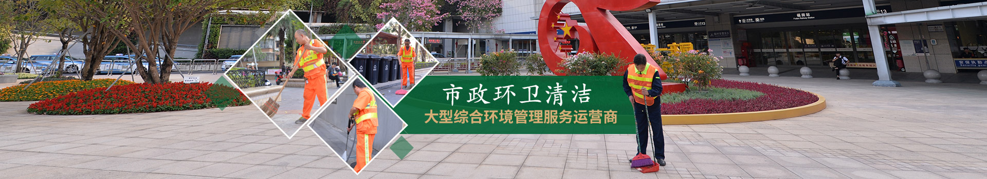 玉龍環保-市政環衛清潔，大型綜合環境管理服務運營商