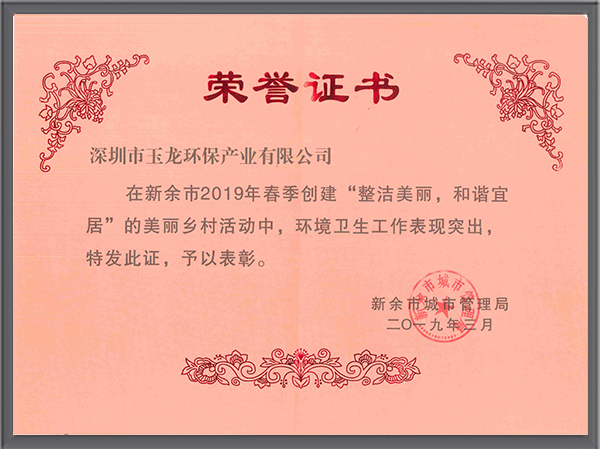 玉龍環保-江西新余美麗鄉村活動表彰