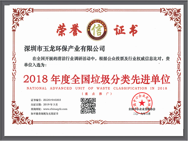 玉龍環保-2018年度垃圾分類先進單位