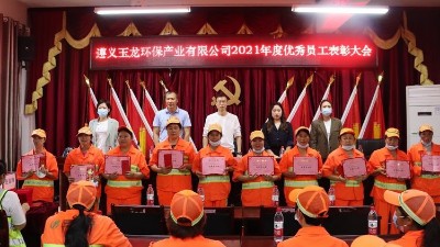 玉龍環保-遵義玉龍環保2021年度表彰大會