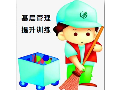 物業清潔基層管理崗培訓教材四