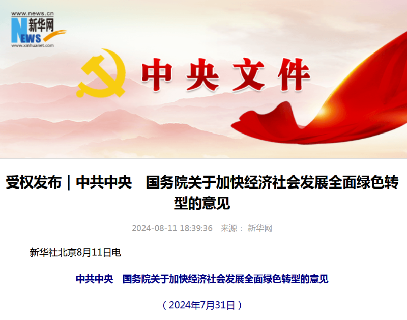 玉龍環保：關于加快經濟社會發展全面綠色轉型的意見