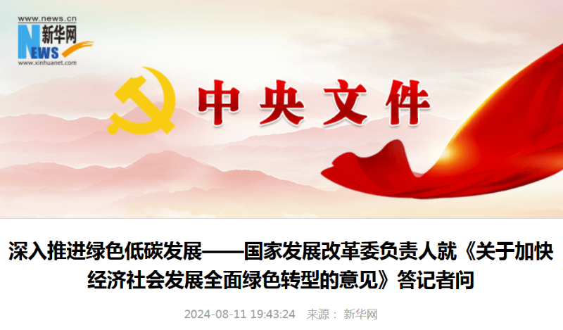 《關于加快經濟社會發展全面綠色轉型的意見》答記者問