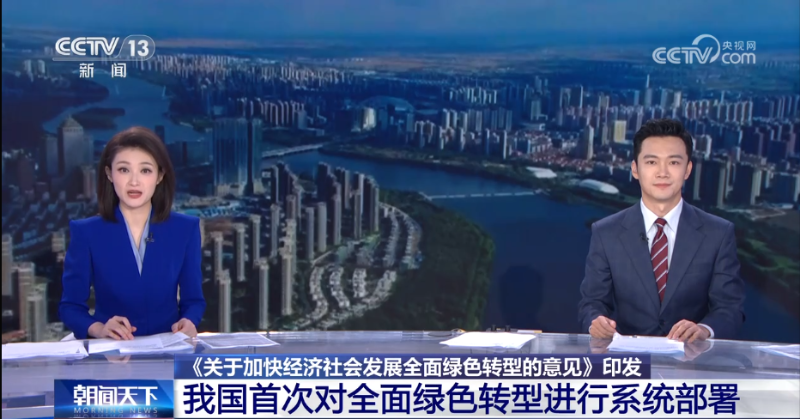 《關于加快經濟社會發展全面綠色轉型的意見》