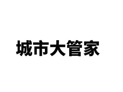 星火燎原！“城市大管家”模式已落地25省89市205個區縣