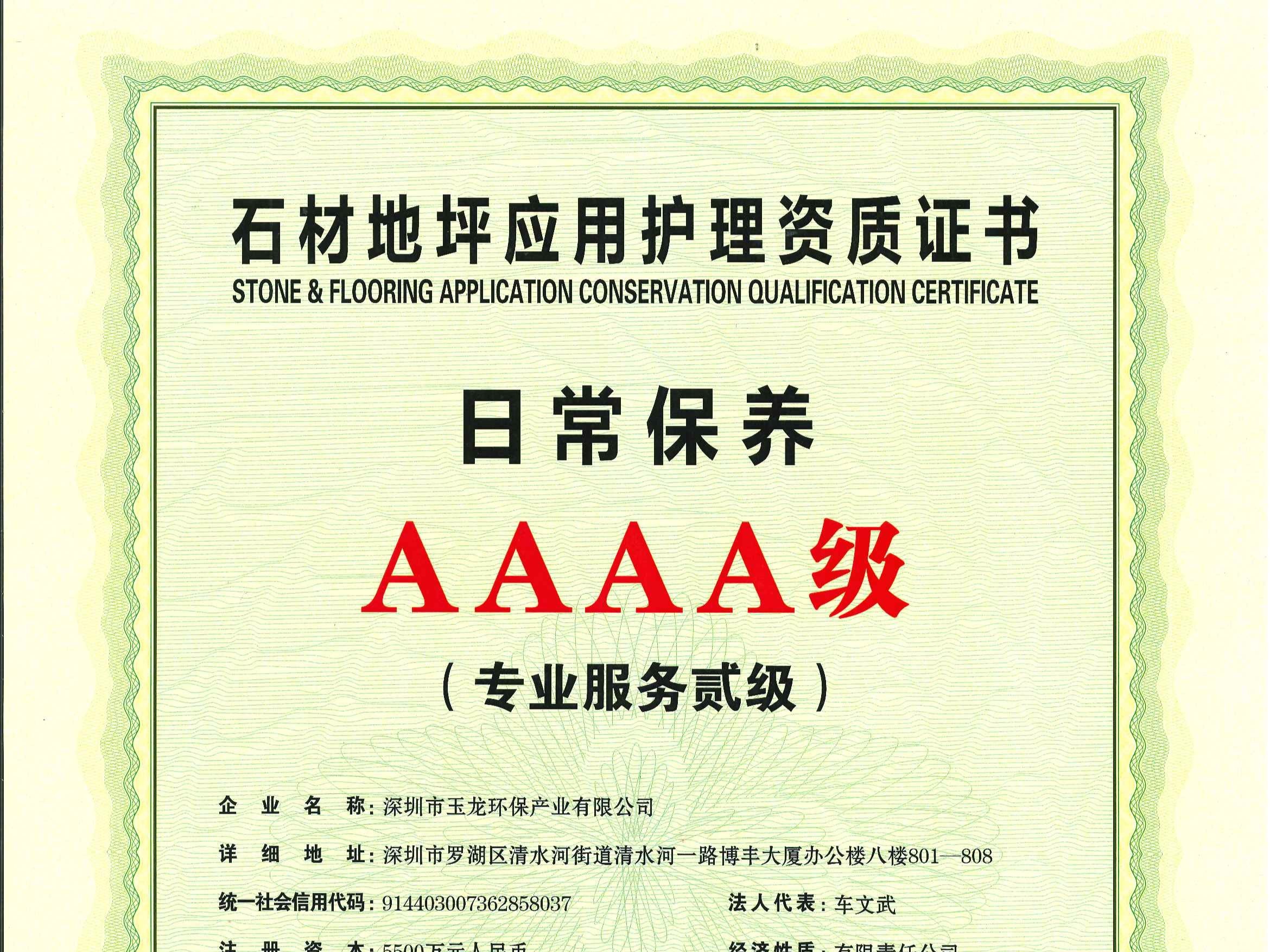 玉龍環保-石材地坪應用護理AAAA級