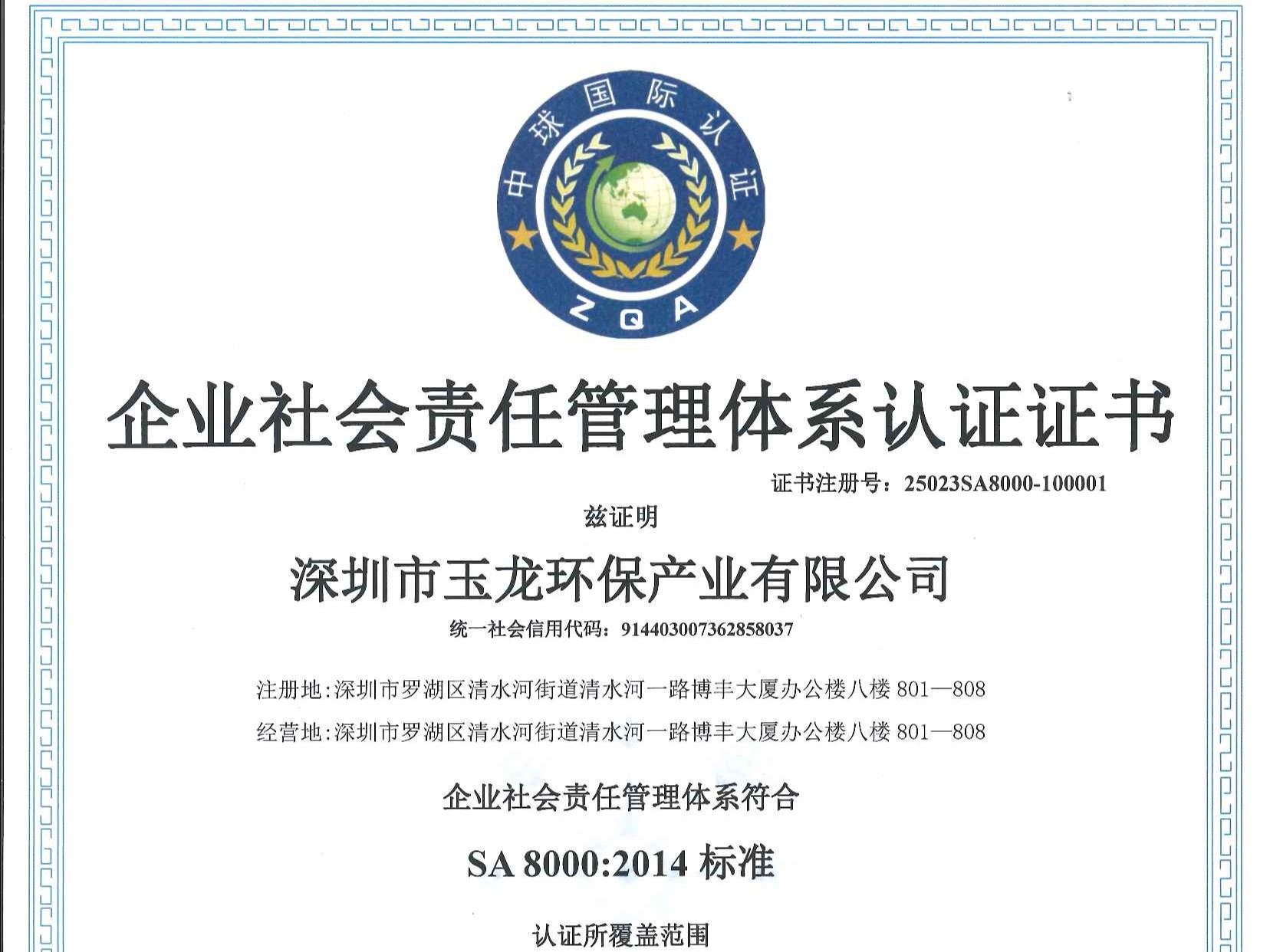 玉龍環保-企業社會責任管理體系認證證書