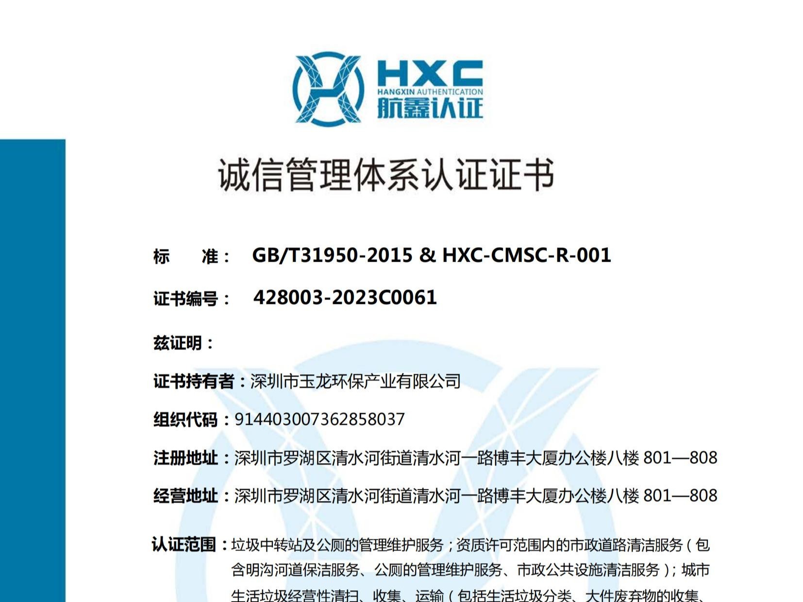 玉龍環保-誠信管理體系認證證書