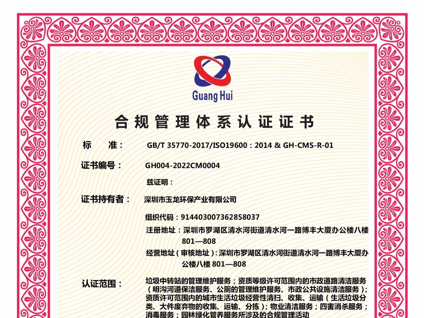 玉龍環保-合規管理體系認證證書