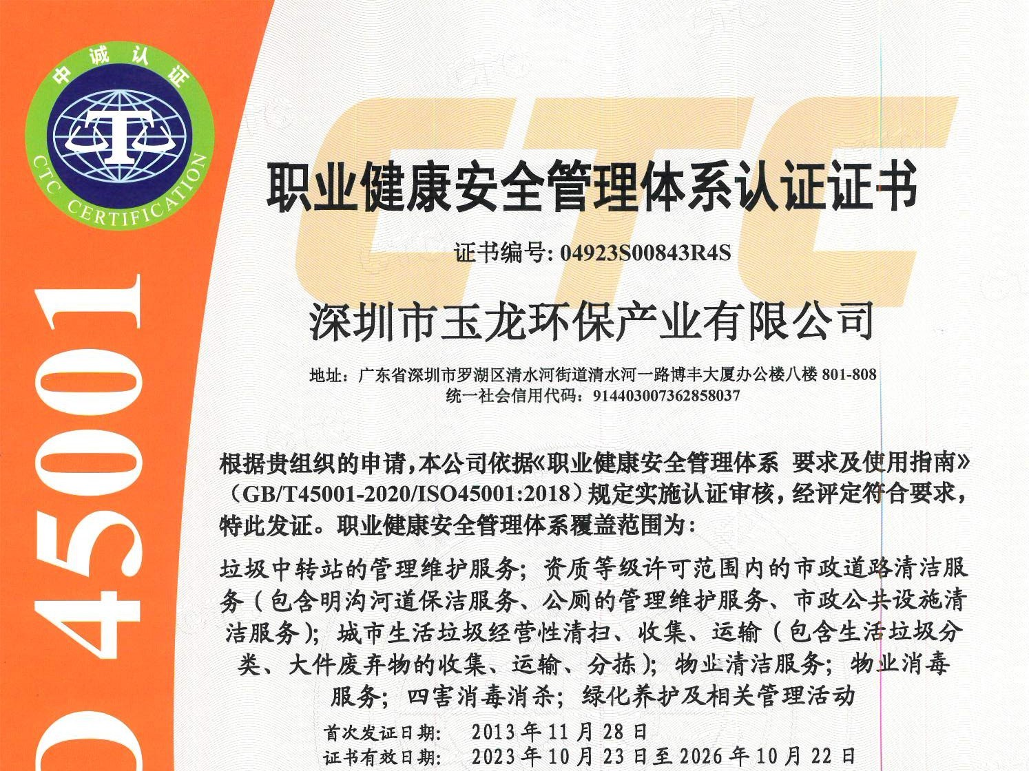 玉龍環保-職業健康安全管理體系認證證書