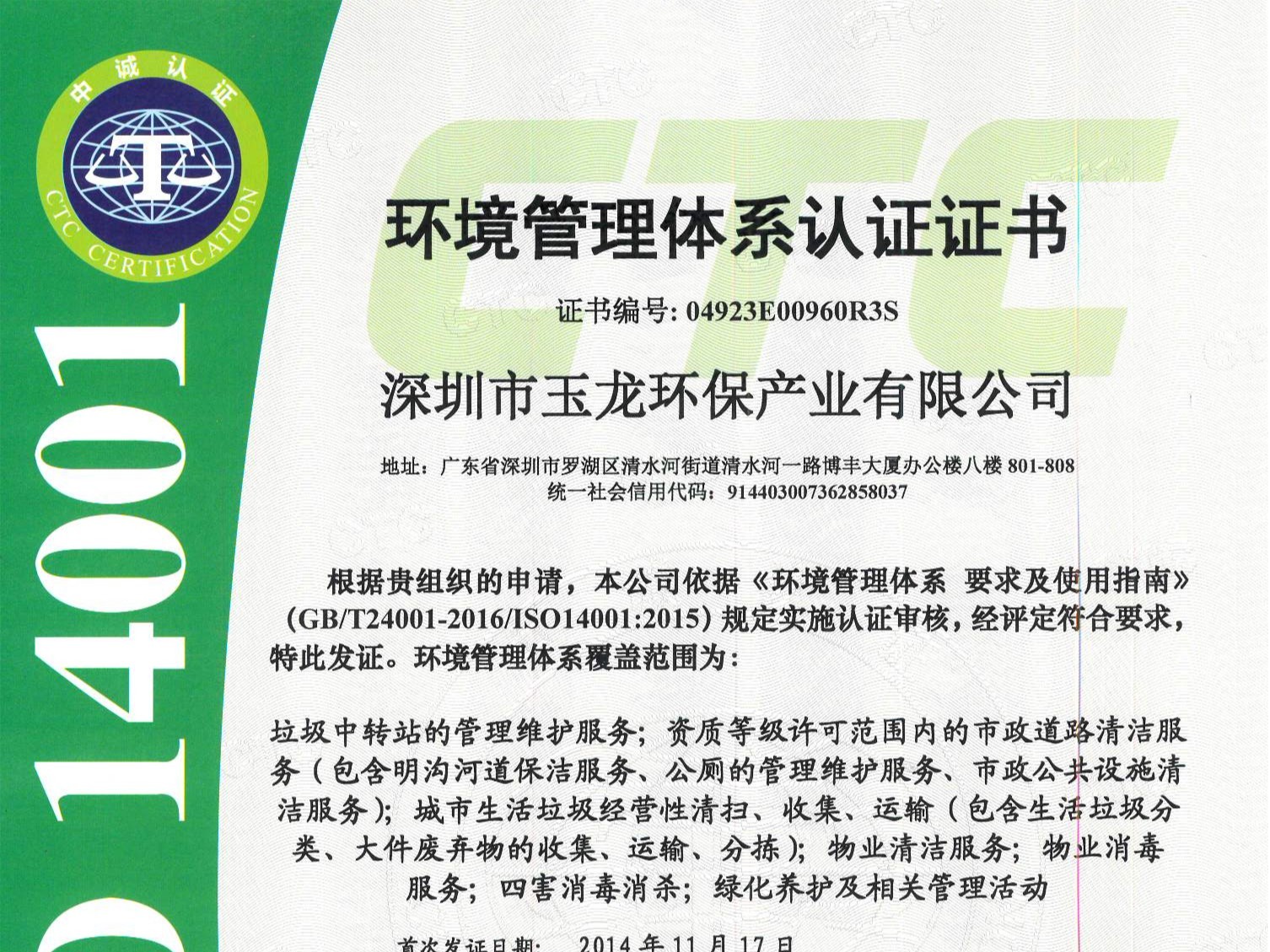 玉龍環保-環境管理體系認證證書