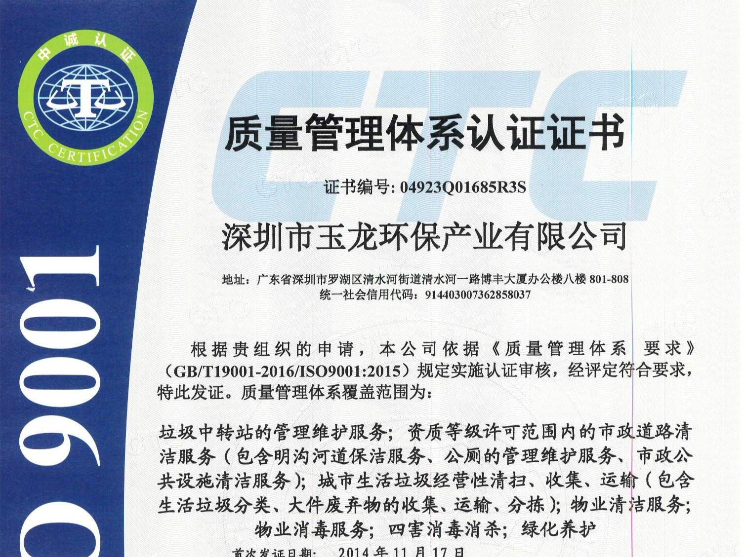 玉龍環保-質量管理體系認證證