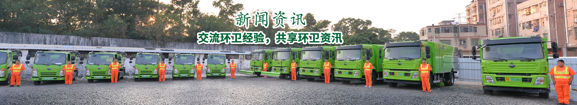 玉龍環保-交流環衛經驗，共享環衛資訊