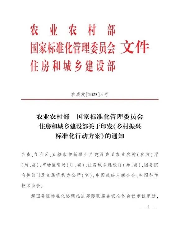 《鄉村振興標準化行動方案》的通知