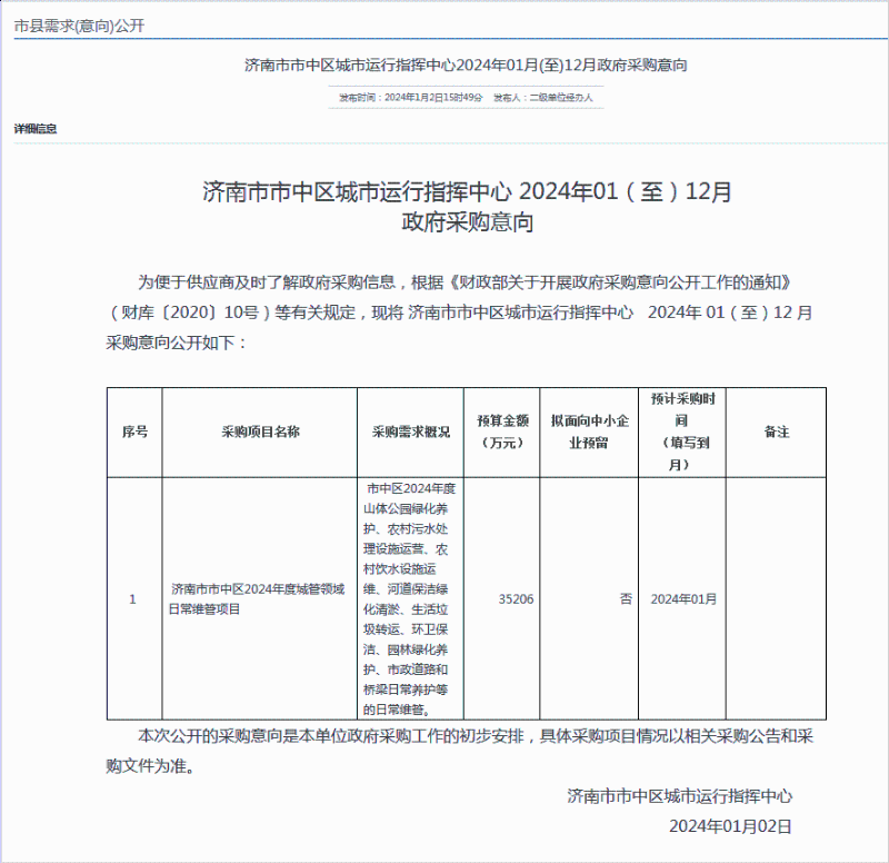 玉龍環保：濟南市市中區2024年度城管領域日常維管項目