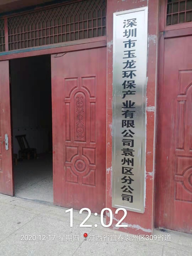 玉龍環保袁州區分公司