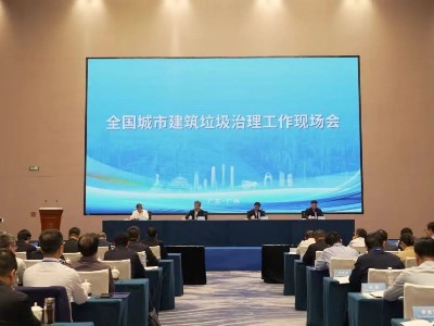 住建部召開全國城市建筑垃圾治理工作現場會