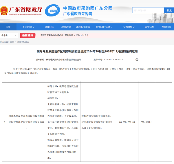 玉龍環保：橫琴粵澳深度合作區城市規劃和建設局公示2024年10月至2024年11月政府采購意向