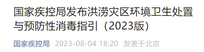 國家疾控局發布洪澇災區環境衛生處置與預防性消毒指引（2023版）
