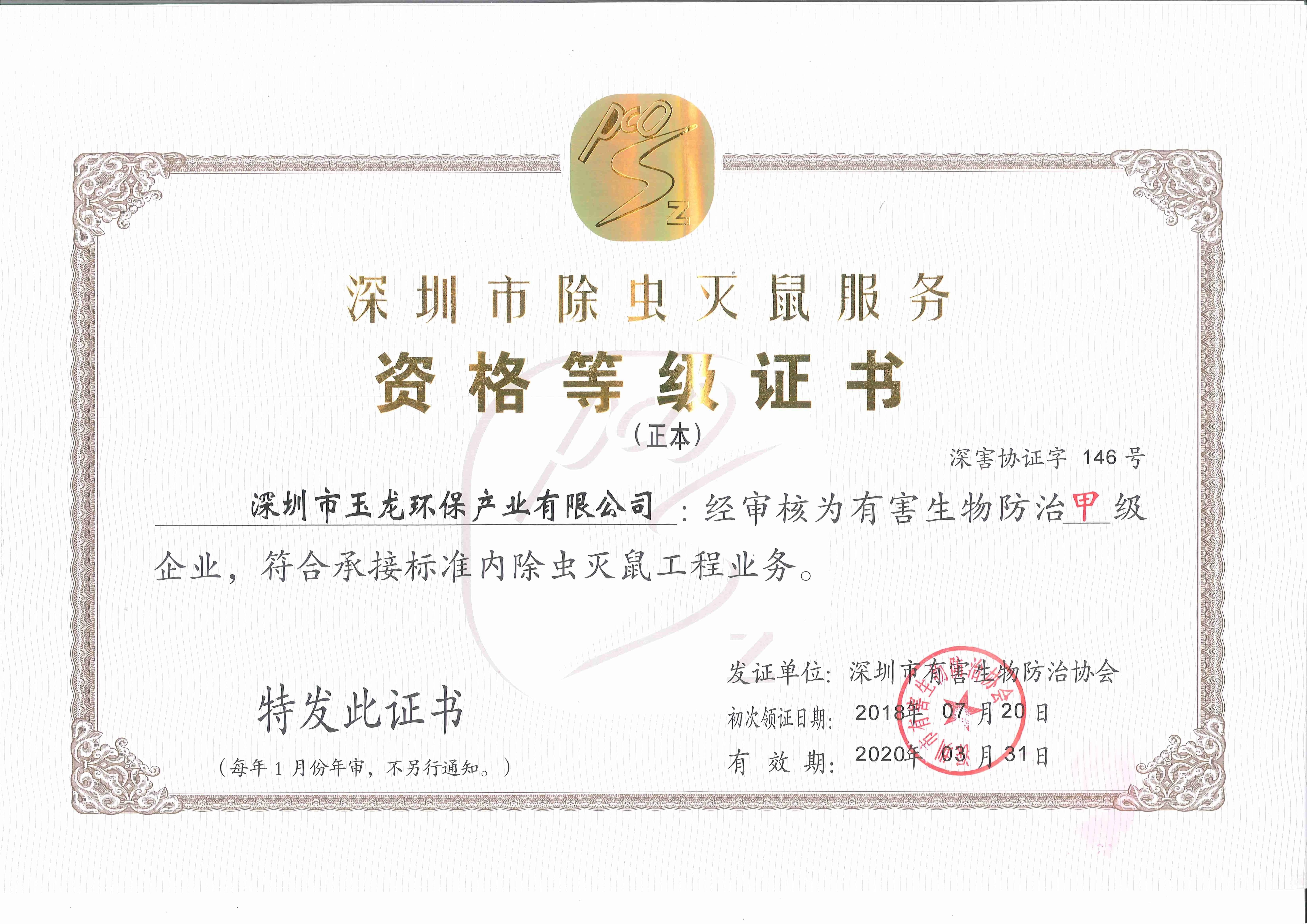 10除蟲滅鼠甲級正本