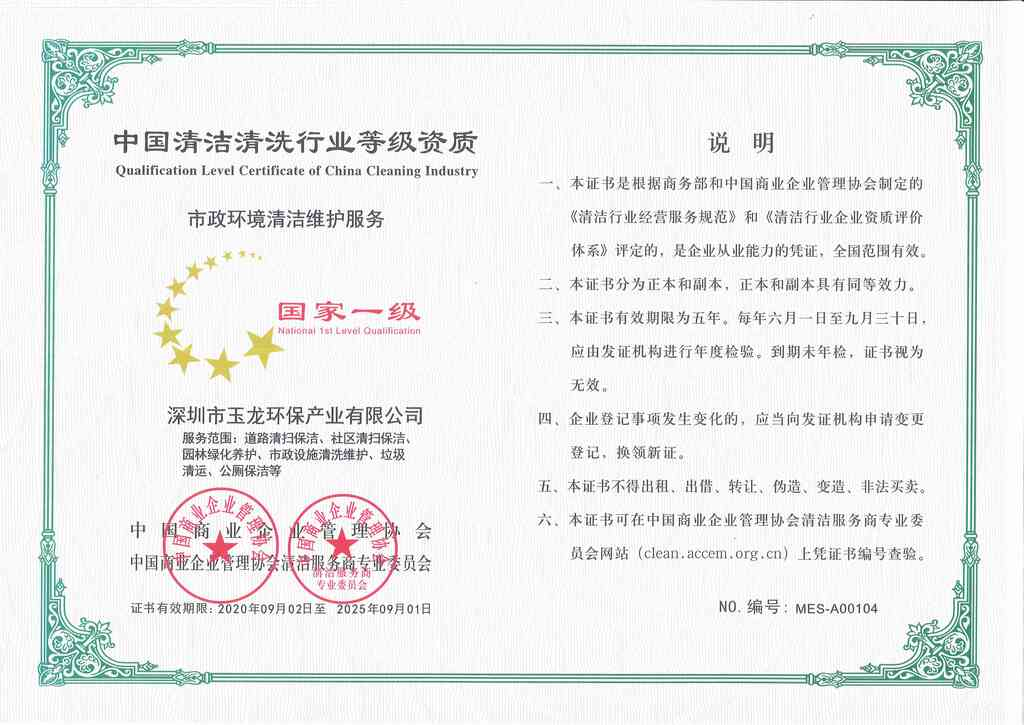 5市政環境清潔維護服務國家一級證書 （正本）