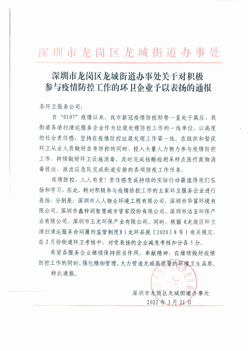 2022.03.21龍城街道對環衛企業防疫工作通報表揚