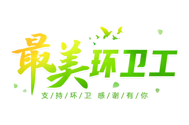 玉龍環保：最美環衛工