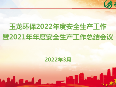 玉龍環保召開2022年度安全生產工作暨2021年安全工作總結會議