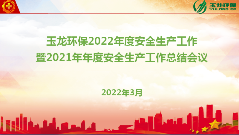 玉龍環保召開安全生產年度會議