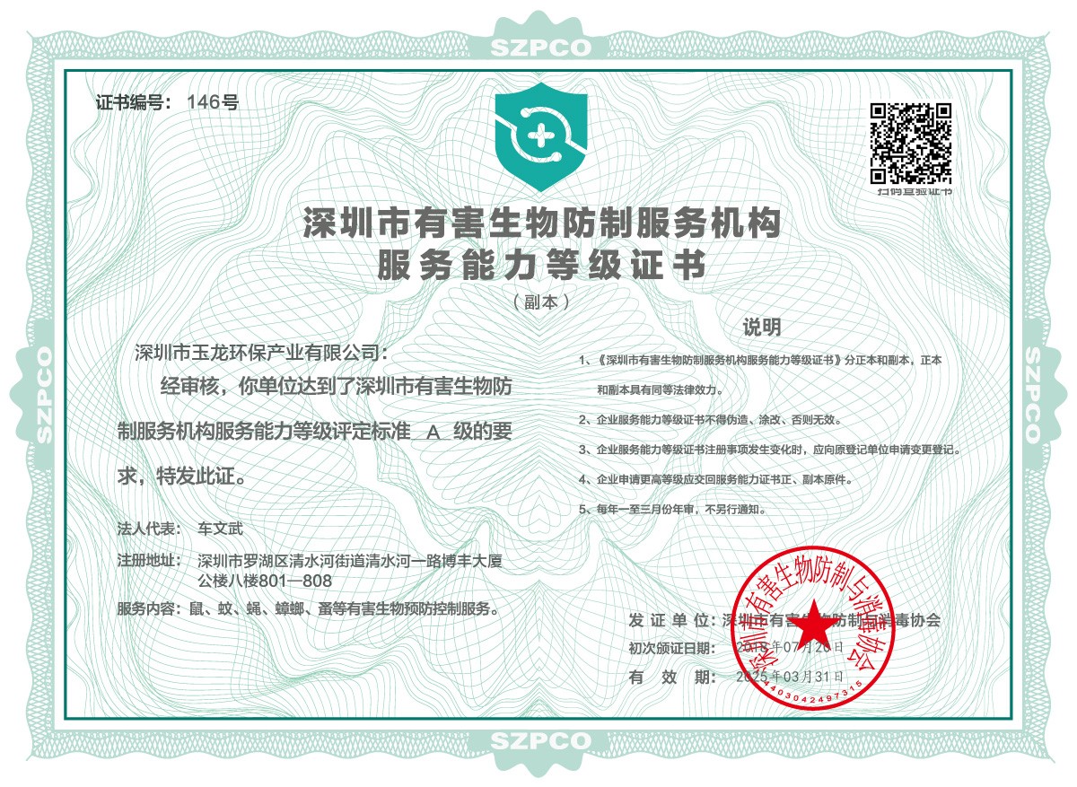 玉龍環保-深圳市有害生物防制服務能力A級證書