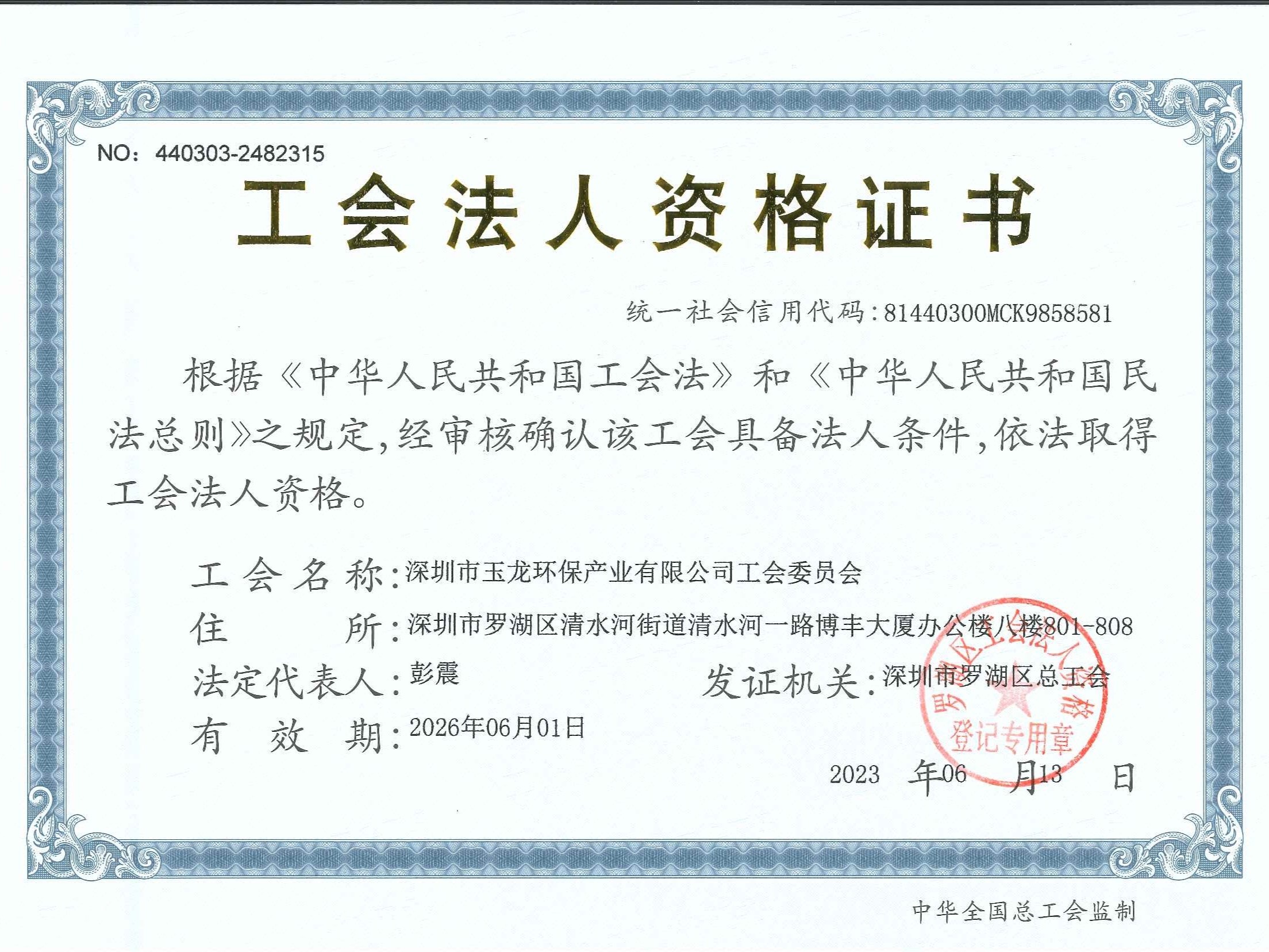 玉龍環保-工會法人資格證書