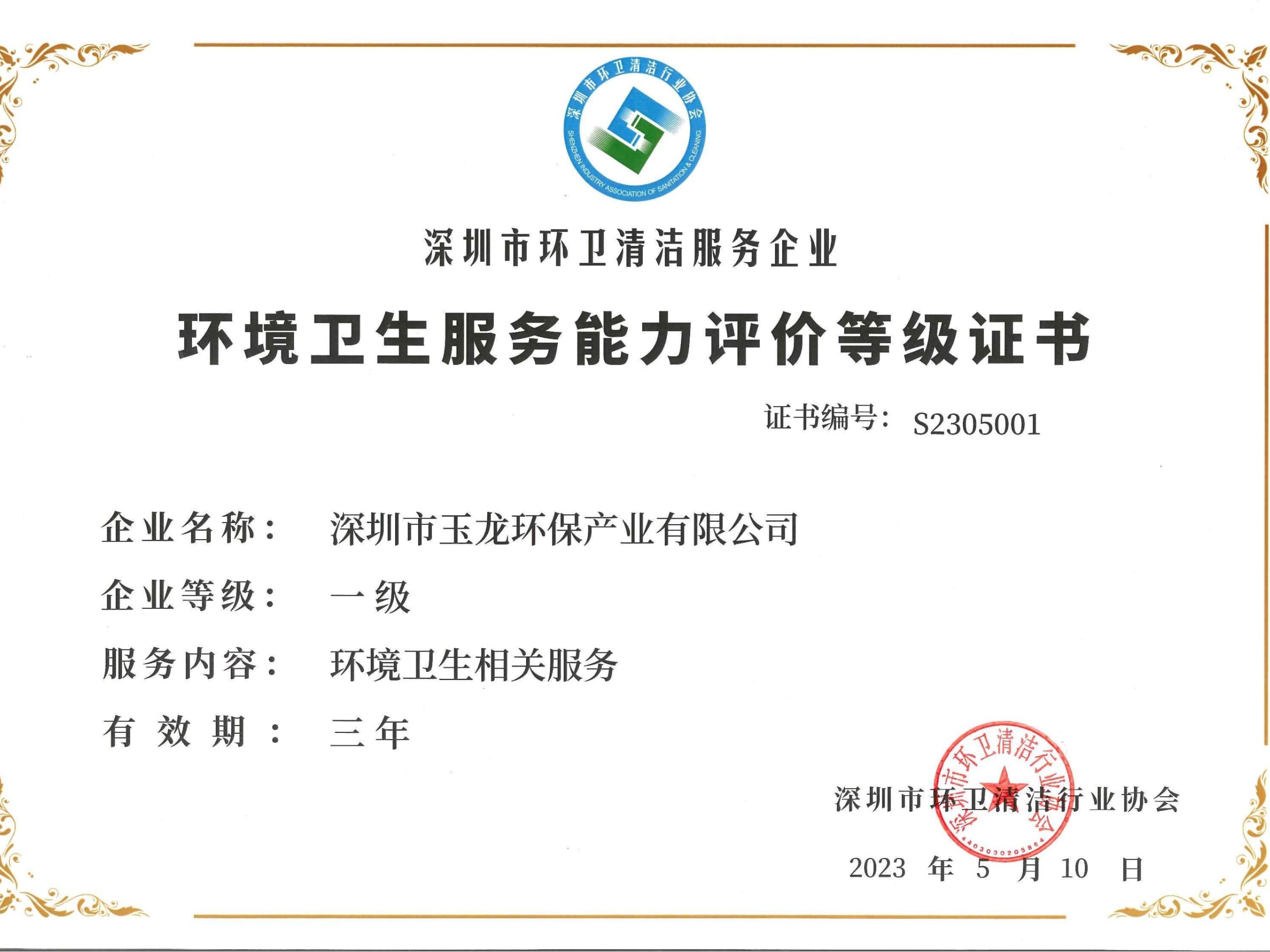 玉龍環保-環境衛生服務能力評價等級一級