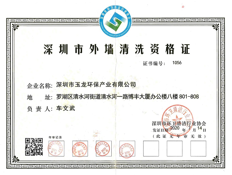 玉龍環保：外墻清洗證2024