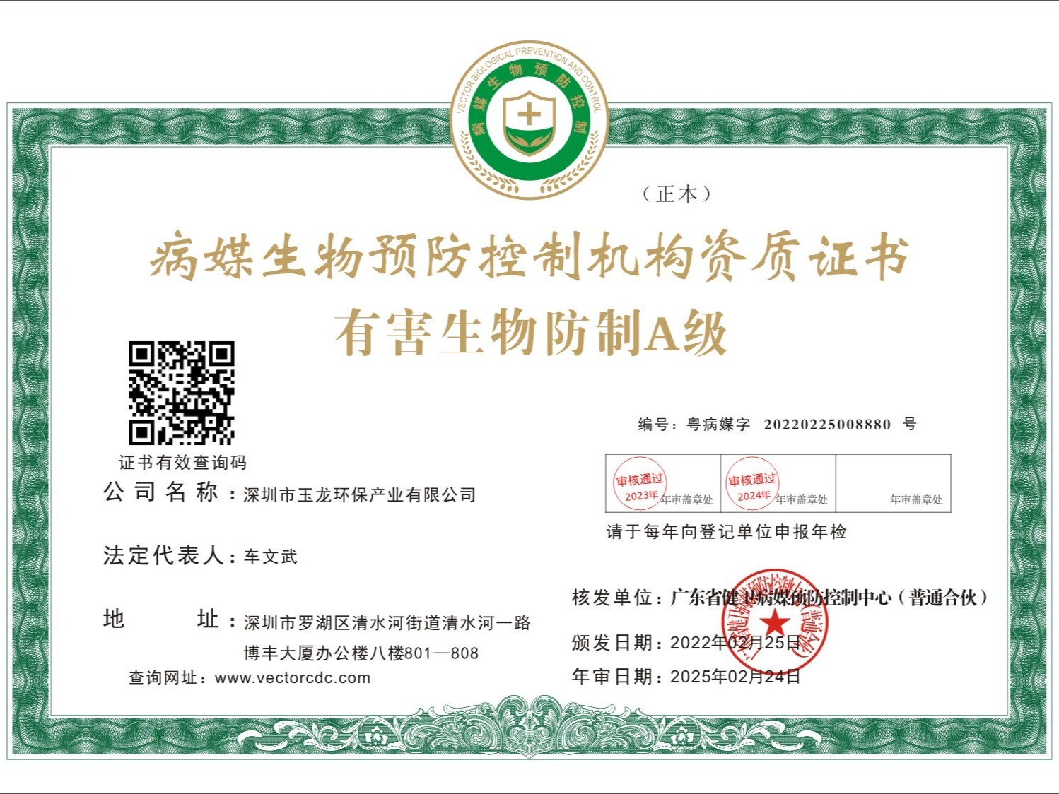 玉龍環保-有害生物防治A級