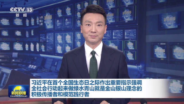 習近平在首個全國生態日之際作出重要指示強調