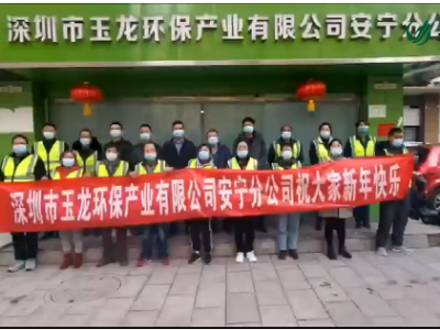 玉龍環保-2022年云南安寧分公司新春祝福