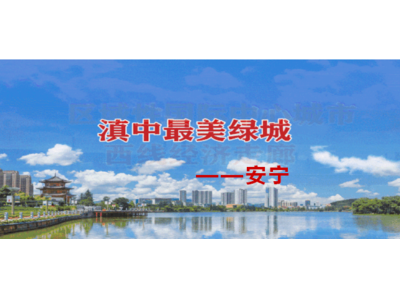 云南省安寧市昆鋼片區城市市容環境綜合管理服務項目