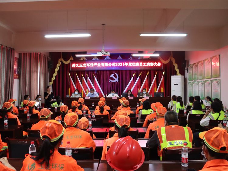 新征程，再出發：遵義玉龍環保召開2021年度優秀員工表彰大會