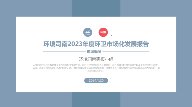 《環境司南2023年度環衛市場化發展報告》png