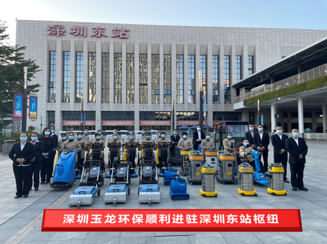 再接再厲啟新程——深圳玉龍環保順利進駐深鐵東站樞紐