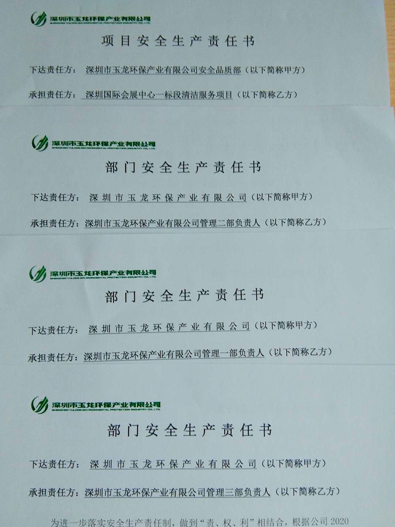 玉龍環保-員工安全責任書