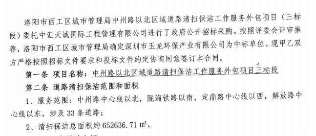玉龍環保：中標河南洛陽環衛服務項目