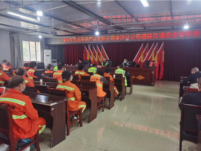 玉龍環保：金沙分公司交通安全培訓