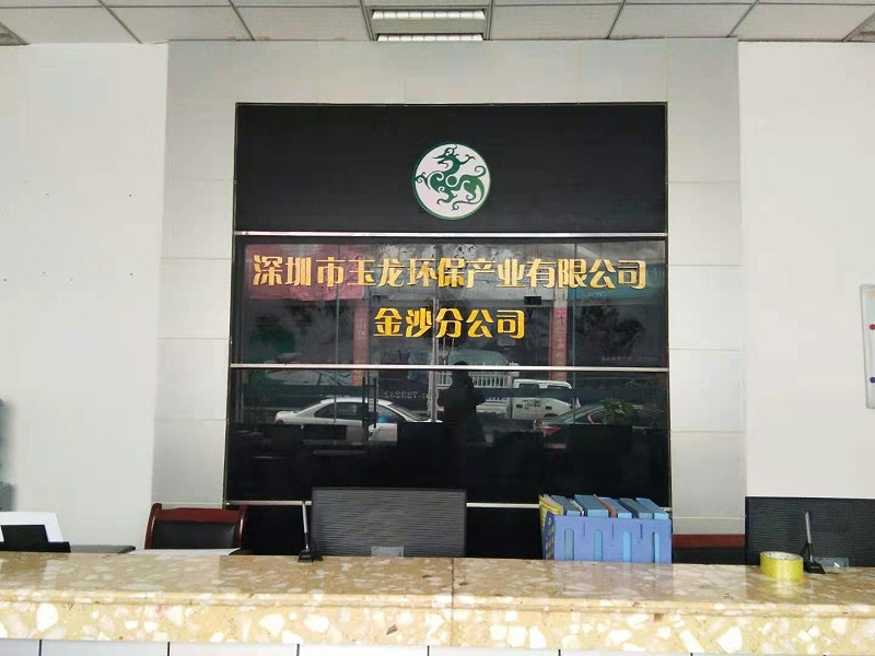 玉龍環保金沙分公司