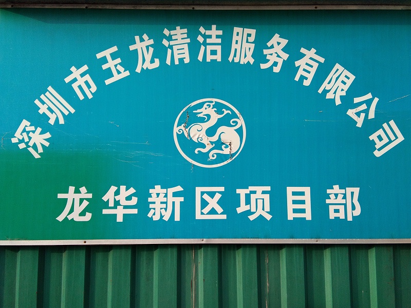 玉龍環保龍華項目部