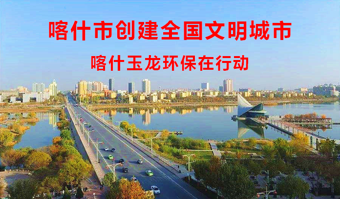 喀什創全國文明城市