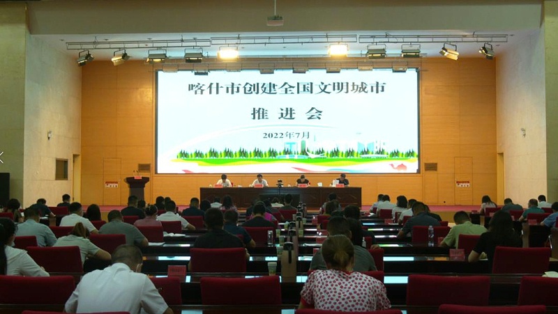 喀什市創建全國文明城市推進會